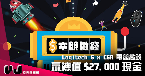 【PR】Logitech G x CGA 電競撳錢 赢取總值$27,000港幣現⾦