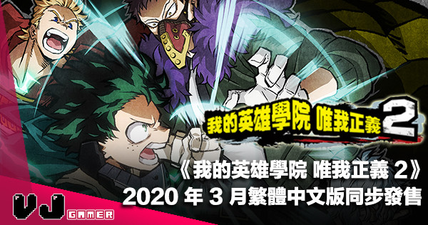 【PR】《我的英雄學院 唯我正義 2》2020 年 3 月繁體中文版同步發售