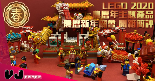 【玩物評測】LEGO 2020農曆年主題產品-農曆新年廟會 開箱簡評