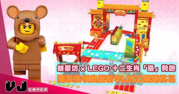 【PR】《朗豪坊 x LEGO 十二生肖「喜」勢跑》獨家換領農曆新年LEGO開運桃花