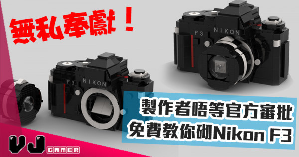 【玩物花絮】無私奉獻！ 製作者唔洗等官方審批 免費教你砌一代機王 Nikon F3