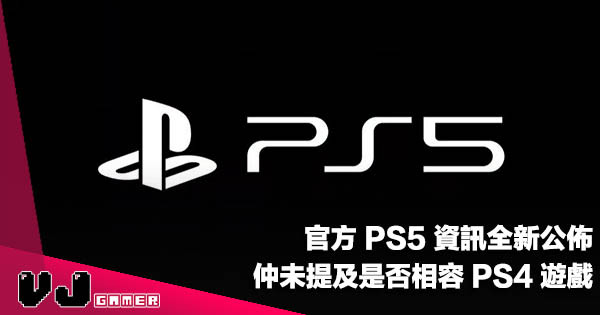 【遊戲新聞】官方 PS5 資訊全新公佈！仲未提及是否相容 PS4 遊戲