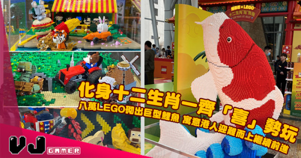 【活動推介】化身十二生肖一齊「喜」勢玩 八萬LEGO砌出巨型鯉魚 寓意港人迎難而上繼續前進