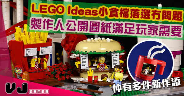 【玩物花絮】LEGO Ideas小食檔落選冇問題 製作人公開圖紙滿足玩家需要