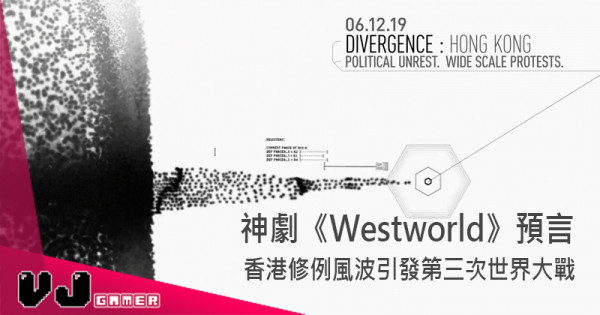 【影視快訊】神劇《Westworld》預言 香港修例風波引發第三次世界大戰！