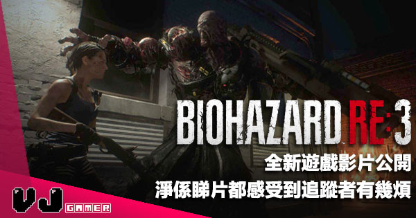 【遊戲新聞】《Biohazard RE:3》全新影片公開・淨係睇片都感受到追蹤者有幾煩