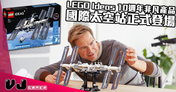 【LEGO快訊】LEGO Ideas 10週年非凡產品 國際太空站正式登場