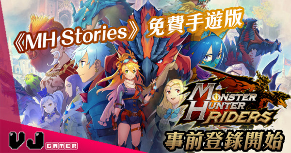 【遊戲新聞】《MH Stories》免費手遊版？《Monster Hunter Riders》事前登錄開始