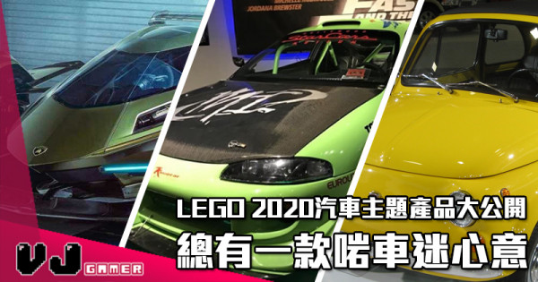 【LEGO快訊】新車舊車電影主題車 總有一款啱車迷心意
