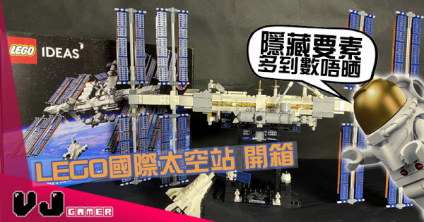【玩物評測】隱藏要素多到數唔晒 LEGO國際太空站 開箱