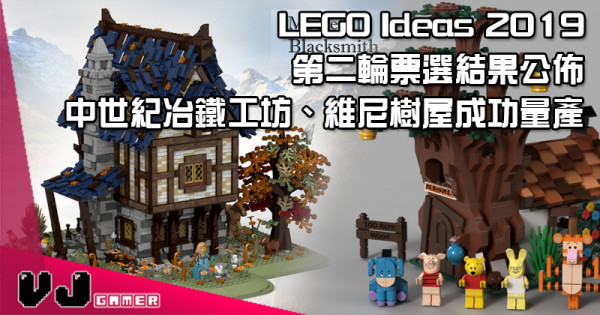 【LEGO快訊】LEGO Ideas 2019 第二輪票選結果公佈 維尼成功量產
