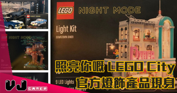 【LEGO快訊】照亮你嘅 LEGO City 官方燈飾產品現身