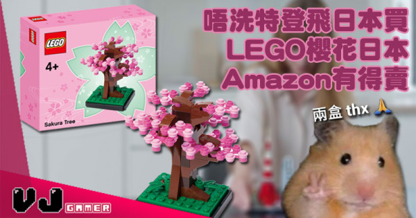 【玩物快訊】唔洗特登飛日本買 LEGO櫻花日本Amazon有得賣