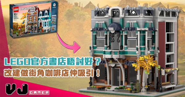 【玩物花絮】LEGO官方書店唔討好？ 改建做街角咖啡店仲吸引！