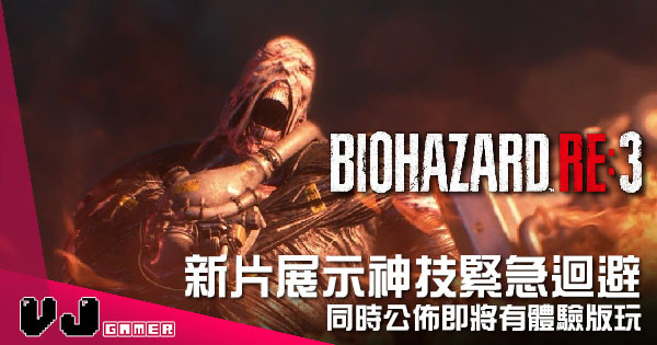 【遊戲新聞】《Biohazard RE:3》新影片展示神技「緊急迴避」 同時公佈即將有體驗版玩