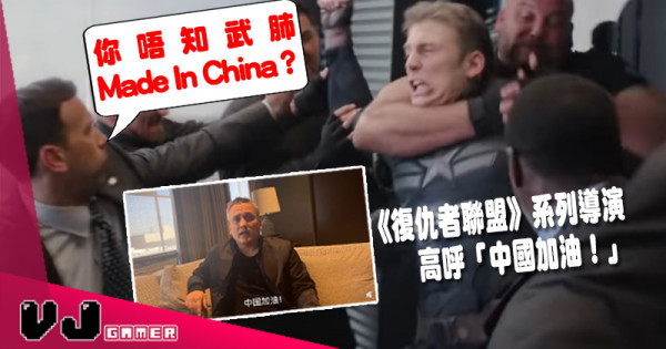 【影視花絮】《復仇者聯盟》系列導演高呼「中國加油！」 乜佢唔知武肺Made In China？