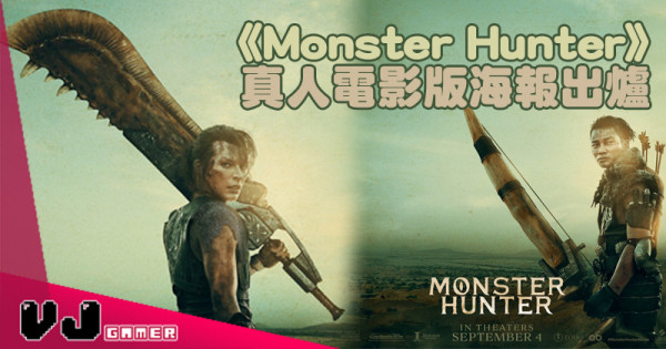 【影視花絮】《Monster Hunter》真人電影版海報出爐