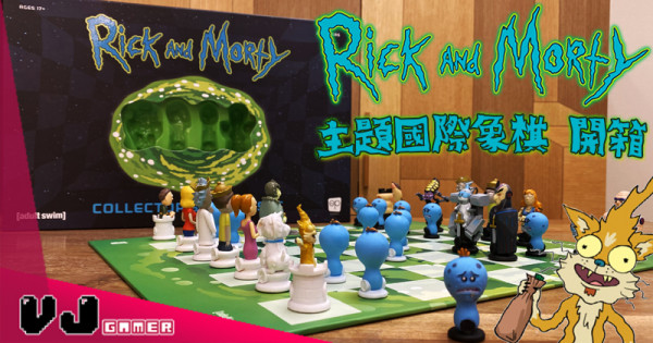 【玩物評測】幾舊水野算係咁《Rick and Morty》主題國際象棋 開箱