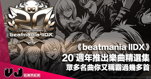 【遊戲新聞】《beatmania IIDX》20 週年推出樂曲精選集・眾多名曲你又稱霸過幾多首