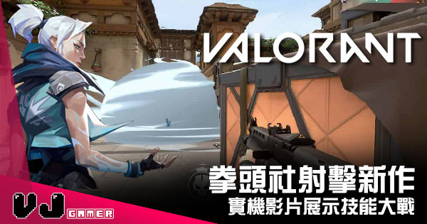 【遊戲新聞】拳頭社射擊新作 《VALORANT》實機影片展示技能大戰