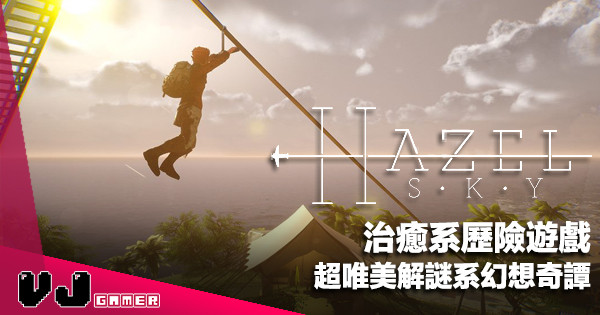 【遊戲新聞】治癒系歷險遊戲《Hazel Sky》超唯美解謎系幻想奇譚