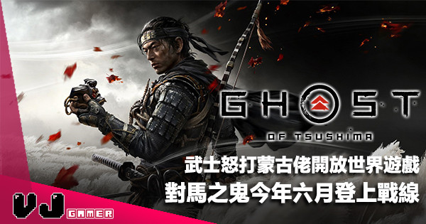 【遊戲新聞】武士怒打蒙古佬開放世界遊戲《Ghost of Tsushima》對馬之鬼今年六月登上戰線