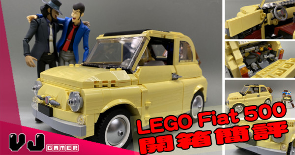 【玩物評測】花俏不花巧 LEGO Fiat 500 開箱簡評