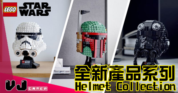 【LEGO快訊】LEGO都18+？全新產品系列 Helmet Collection