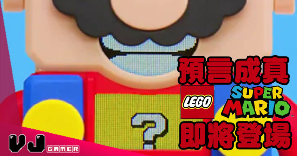 【LEGO快訊】預言成真 LEGO Mario 即將登場