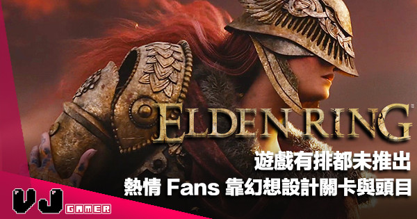 【遊戲新聞】遊戲有排都未推出《Elden Ring》熱情 Fans 靠幻想設計關卡與頭目