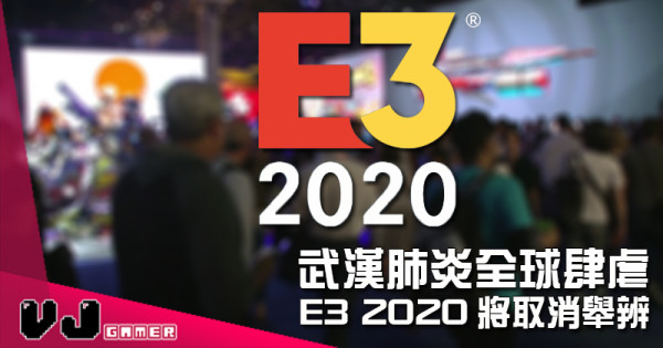 【遊戲新聞】武漢肺炎全球肆虐 E3 2020將取消舉辨