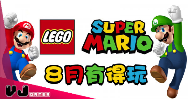 【LEGO快訊】LEGO Super Mario 系列產品資訊 8月有得玩