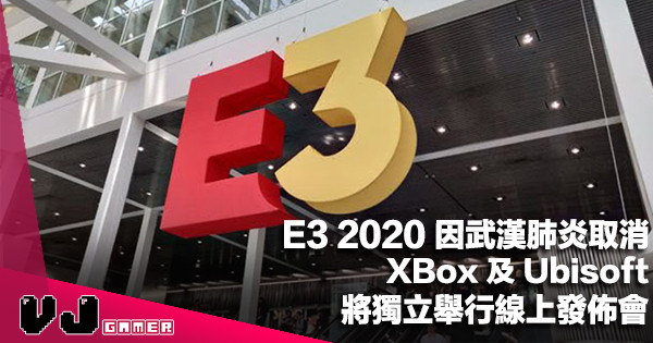 【遊戲新聞】E3 2020 因武漢肺炎取消・XBox 及 Ubisoft 將獨立舉行線上發佈會