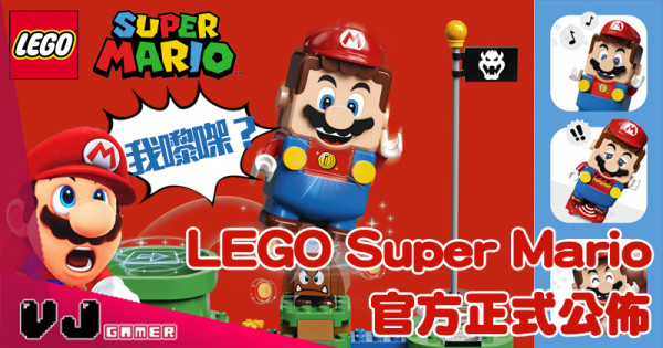 【LEGO快訊】LEGO Super Mario 系列產品 正式公佈