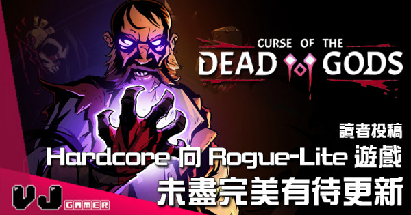 【讀者投稿】《Curse of the Dead Gods》Hardcore 向 Rogue-Lite 遊戲 未盡完美有待更新