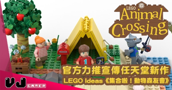 【玩物花絮】官方力推宣傳 LEGO Ideas《集合啦！動物森友會》