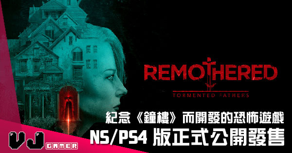 【遊戲新聞】紀念《鐘樓》而開發的恐怖遊戲 《Remothered: Tormented Fathers》NS / PS4 版正式公開發售