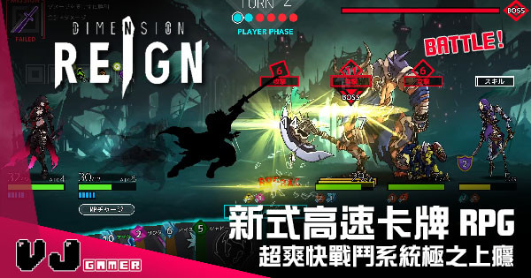 【遊戲新聞】新式高速卡牌Battle RPG 《Dimension Reign》超爽快戰鬥系統極之上癮