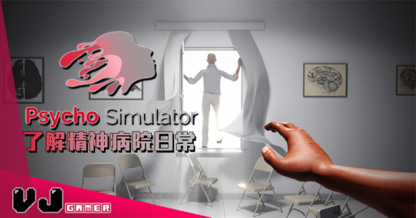 【遊戲新聞】了解精神病院日常《Psycho Simulator》