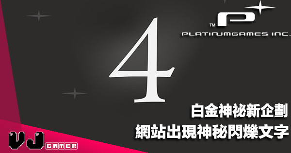 【遊戲新聞】白金神祕新企劃《Platinum 4》網站出現神秘閃爍文字