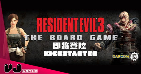 【桌遊新聞】《Resident Evil 3: The Board Game》即將登陸Kickstarter