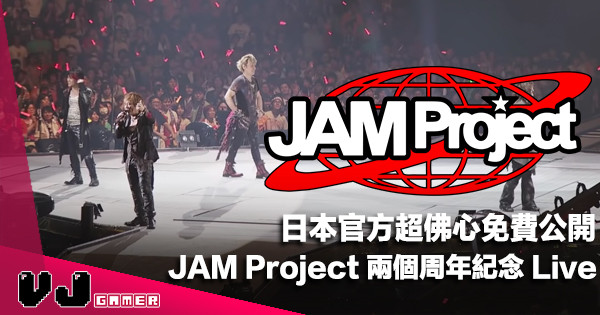 【音源情報】日本官方超佛心！ JAM Project 兩個周年紀念 Live 免費公開