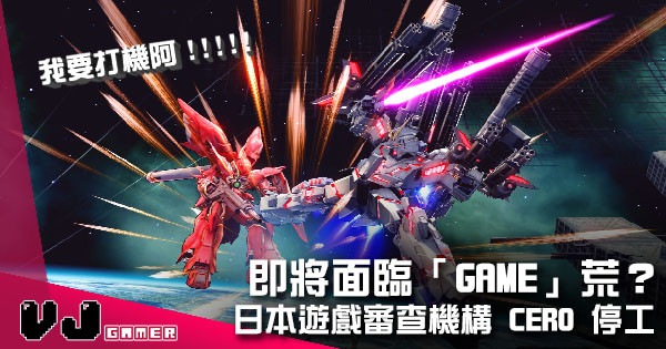 【遊戲新聞】即將面臨「Game」荒？ 日本遊戲審查機構 CERO 宣佈停工