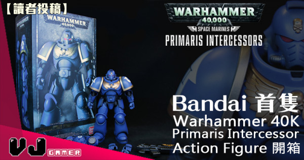 【讀者投稿】驚喜欠奉 Bandai 首隻 Warhammer 40K Primaris Intercessor Action Figure 開箱