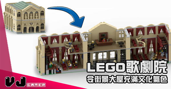 【玩物花絮】LEGO歌劇院 令街景大屋充滿文化氣色