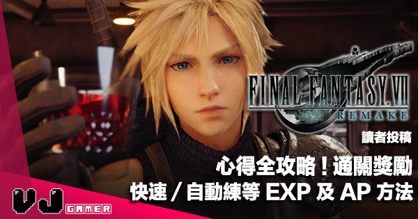 【讀者投稿】心得全攻略《Final Fantasy VII Remake》通關獎勵・快速／自動練等 EXP 及 AP 方法