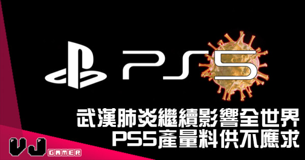 【遊戲新聞】武漢肺炎繼續影響全世界 PS5產量料供不應求