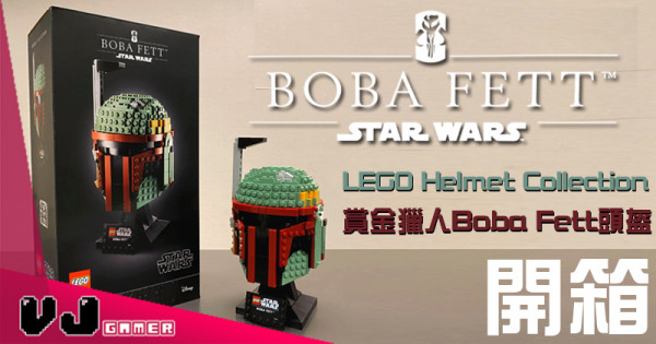 【玩物評測】星戰Fans最佳擺設 LEGO賞金獵人Boba Fett頭盔 開箱