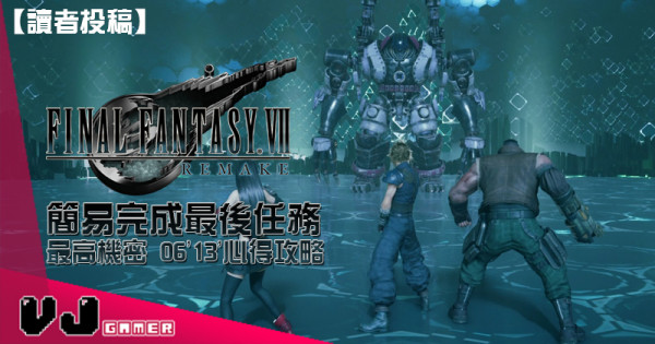 【讀者投稿】《Final Fantasy VII Remake》簡易完成最後任務 最高機密 06’13’心得攻略