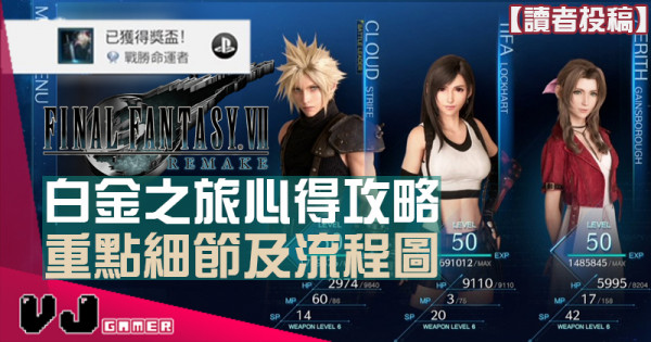 【讀者投稿】《Final Fantasy VII Remake》白金之旅心得攻略 重點細節及流程圖